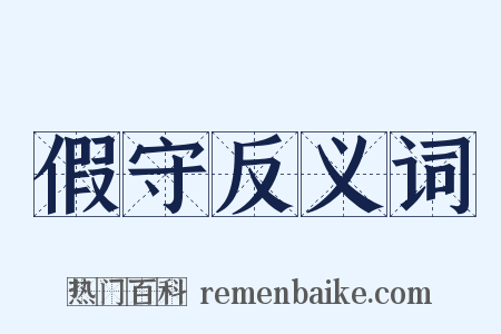 假守反义词是什么意思的图片